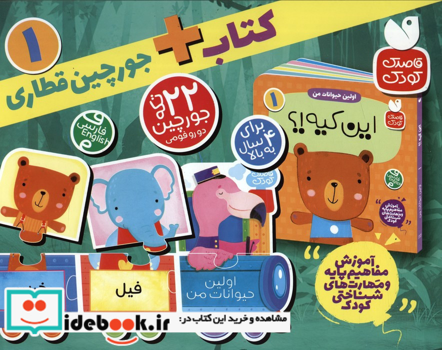 بسته پازل اولین حیوانات من 1