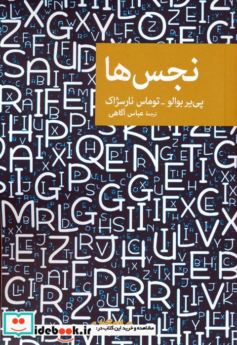 نجس ها