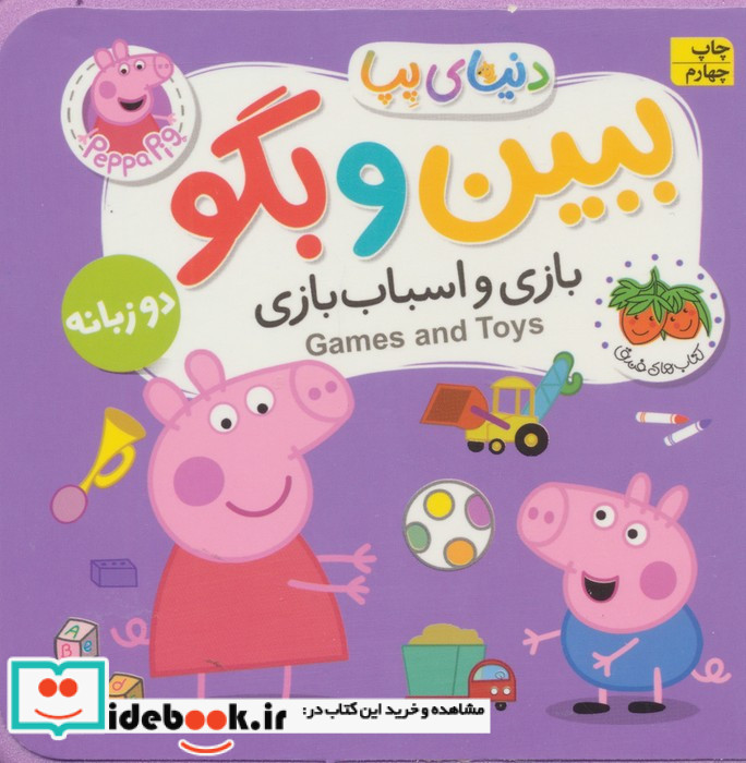 ببین و بگو بازی و اسباب بازی