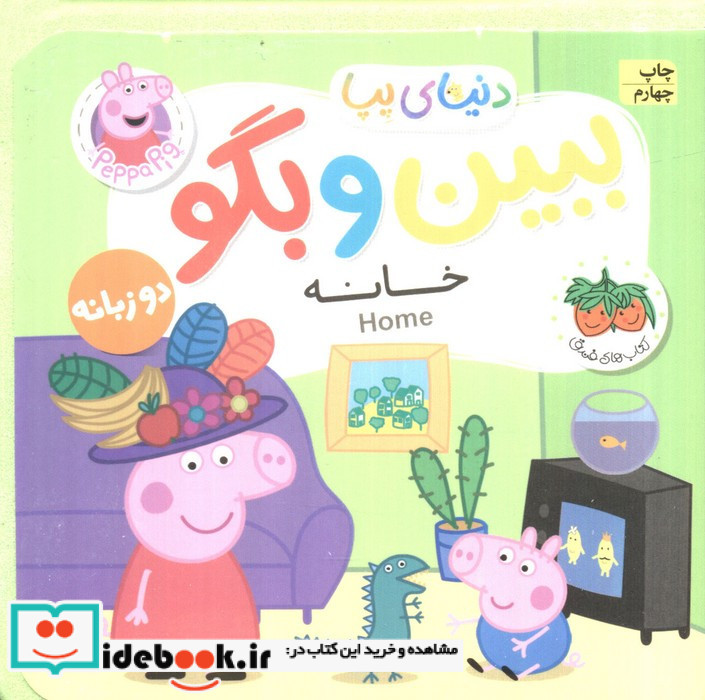 دنیای پپا ببین و بگو خانه