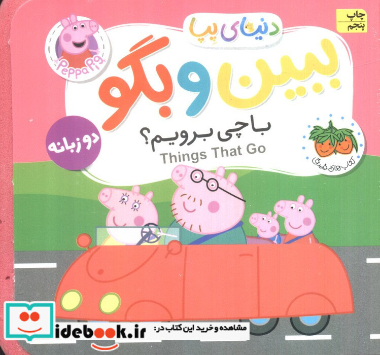 ببین و بگو با چی برویم؟