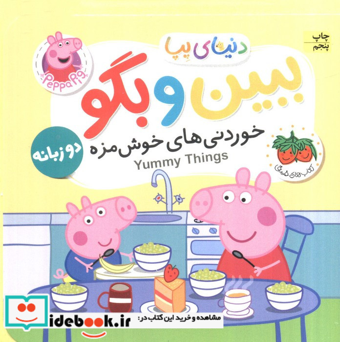 ببین و بگو خوردنی های خوش مزه