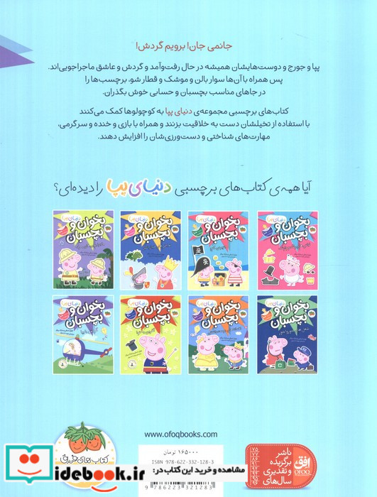 دنیای پپا بخوان و بچسبان گردش با پپا