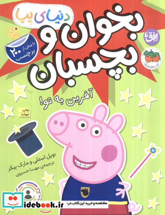 دنیای پپا بخوان و بچسبان آفرین به تو