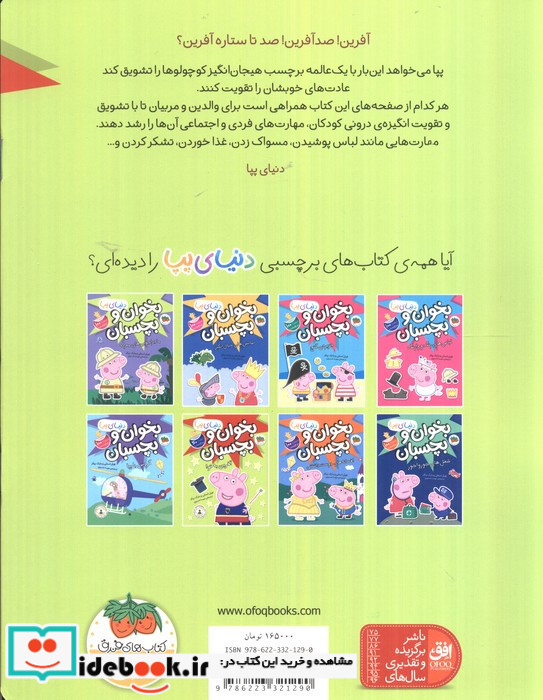 دنیای پپا بخوان و بچسبان آفرین به تو
