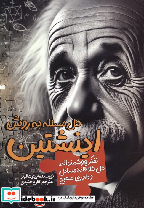 حل مسئله به روش اینشتین