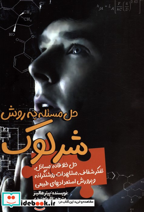 حل مسئله به روش شرلوک
