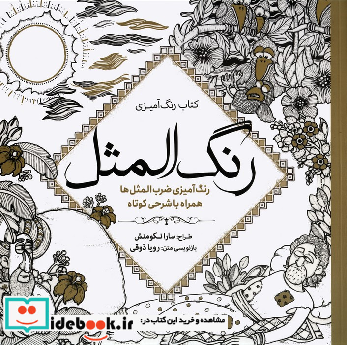 رنگ آمیزی بزرگسالان رنگ المثل