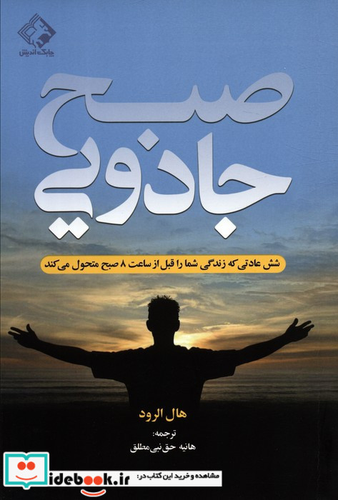 صبح جادویی نشر چابک اندیش