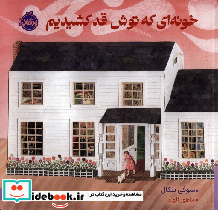 خونه ای که توش قد کشیدیم