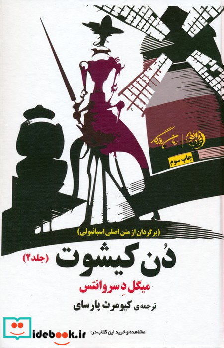 دن کیشوت نشر کوهسارروزگار