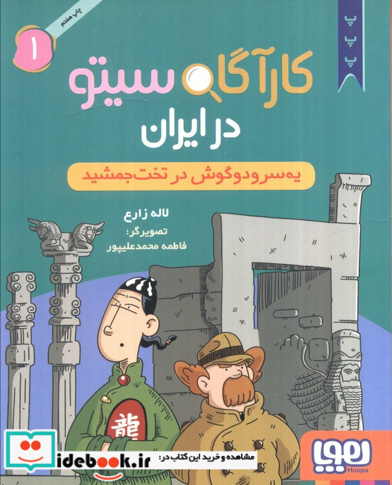 کارآگاه سیتو در ایران 1 