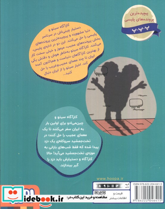 کارآگاه سیتو در ایران 1 