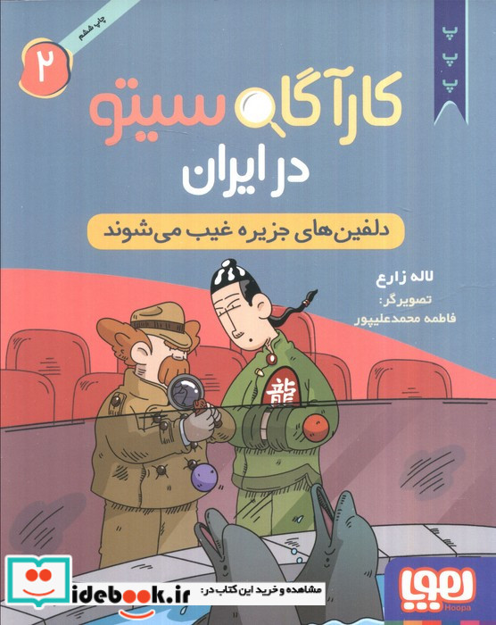 کارآگاه سیتو در ایران 2