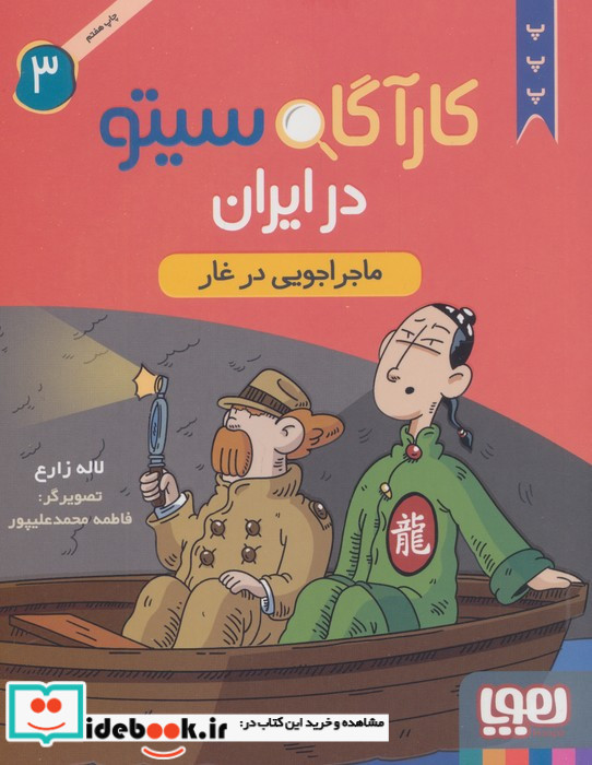 کارآگاه سیتو در ایران 3
