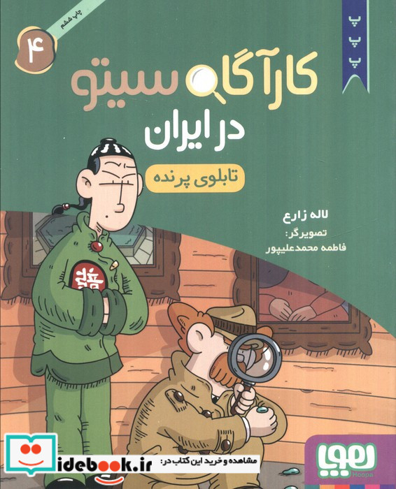 کارآگاه سیتو در ایران 4