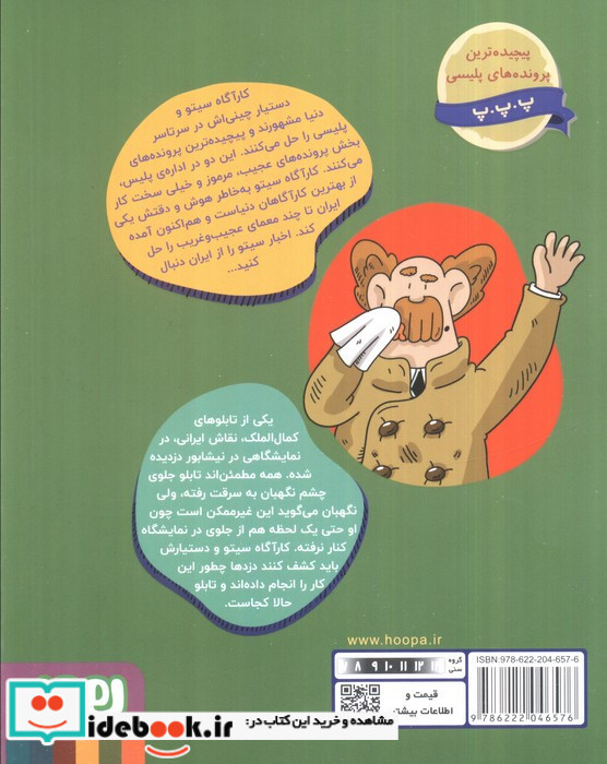 کارآگاه سیتو در ایران 4
