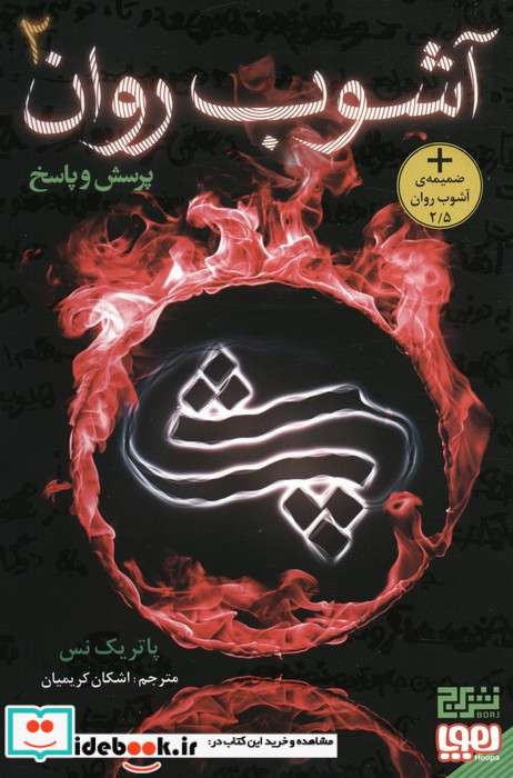 آشوب روان 2 