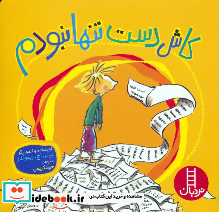 کاش دست تنها نبودم