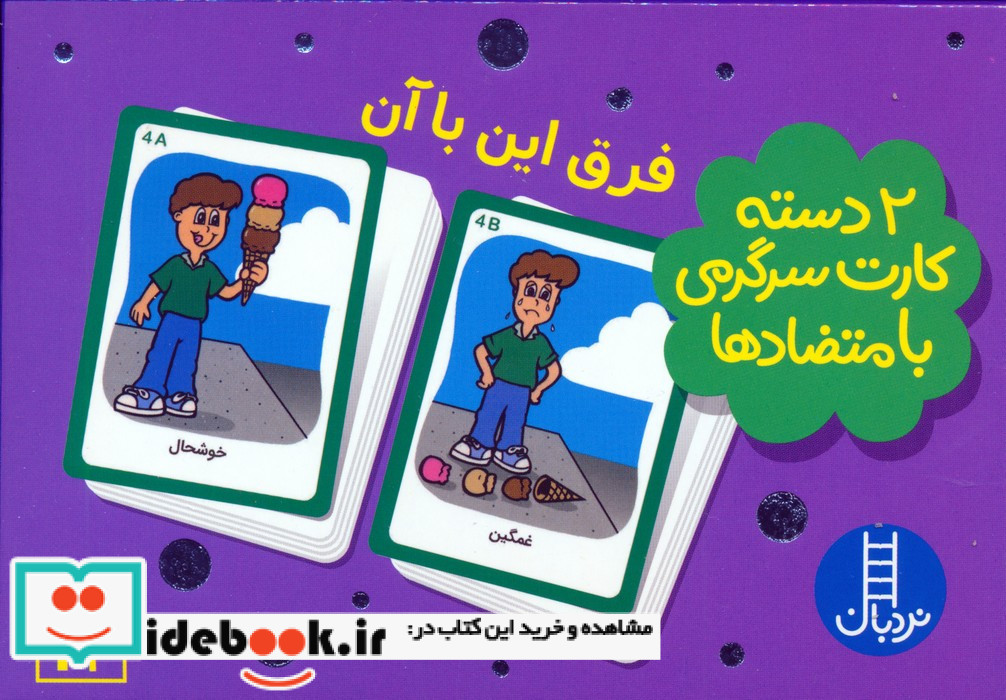 بسته 2 دسته کارت سرگرمی با متضادها فرق این با آن
