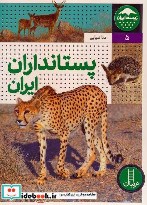 پستانداران ایران