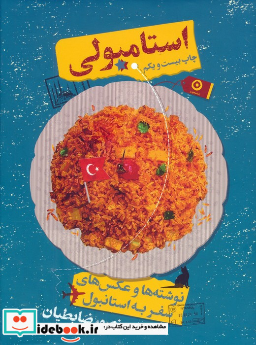 استامبولی نشر مون قطع وزیری