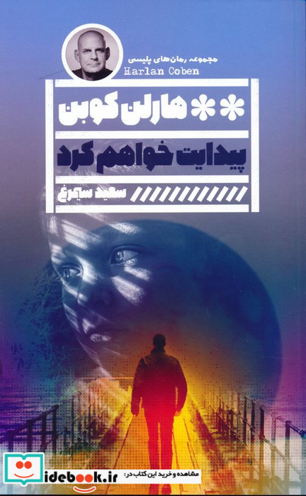 پیدایت خواهم کرد