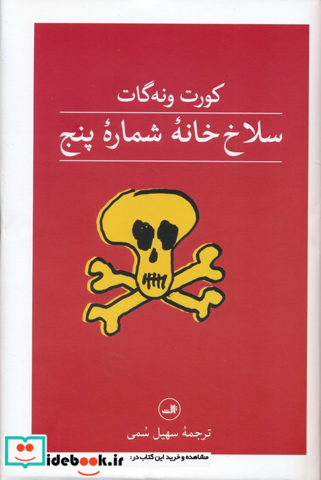 سلاخ خانه شماره پنج نشر ثالث