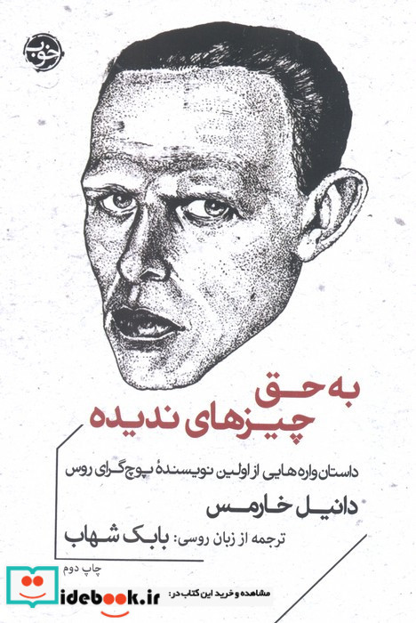 به حق چیزهای ندیده