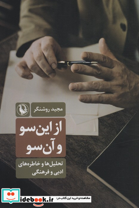از این سو و آن سو
