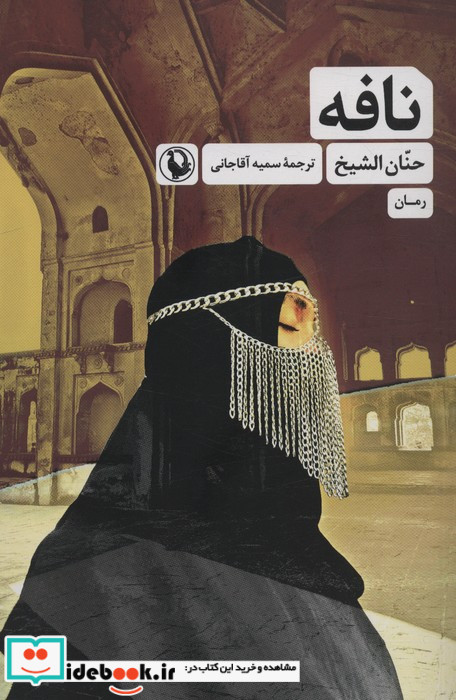 نافه