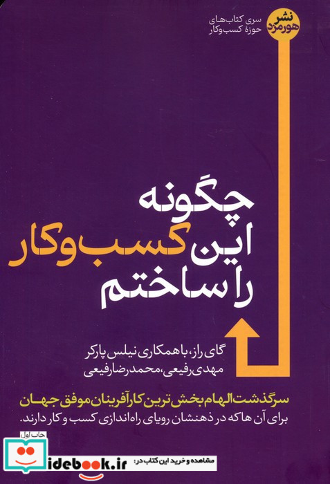 چگونه این کسب و کار را ساختم نشر هورمزد