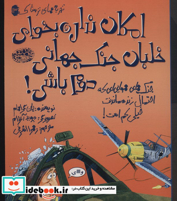 امکان نداره بخوای خلبان جنگ جهانی دوم باشی