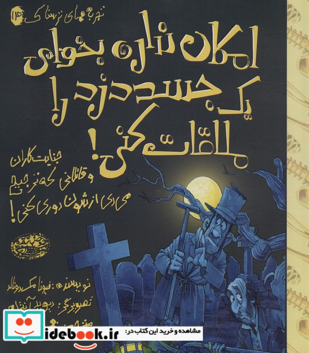 امکان نداره بخوای 1 جسد دزد را ملاقات کنی!