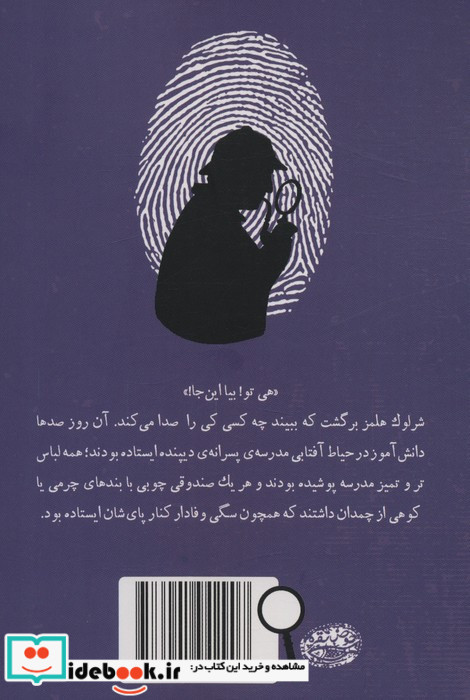 شرلوک هلمز جوان 1