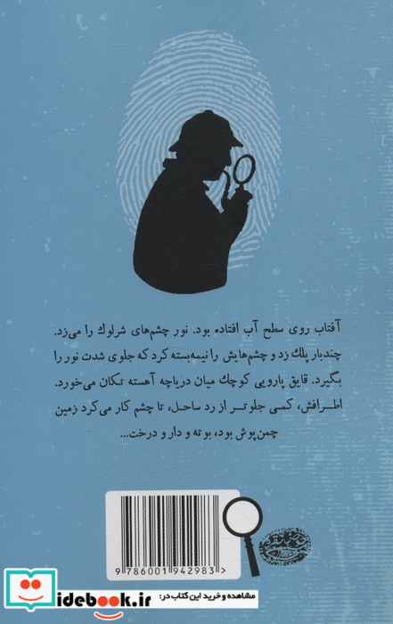 شرلوک هلمز جوان 3