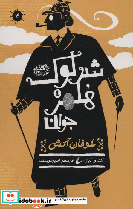 شرلوک هلمز جوان 4