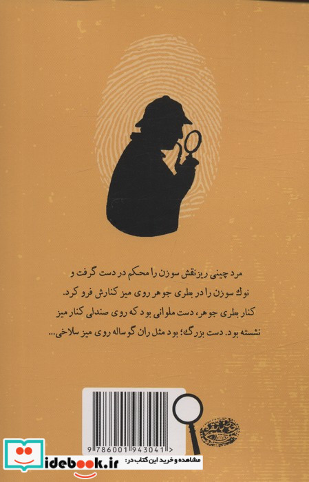 شرلوک هلمز جوان 4