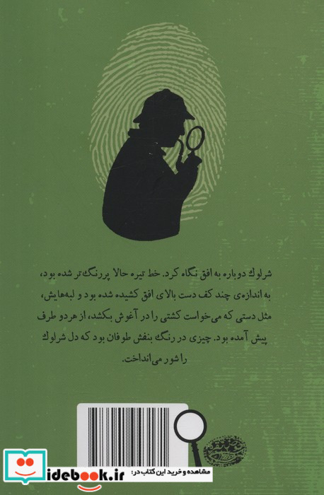 شرلوک هلمز جوان 5
