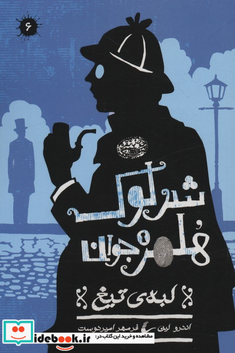 شرلوک هلمز جوان 6