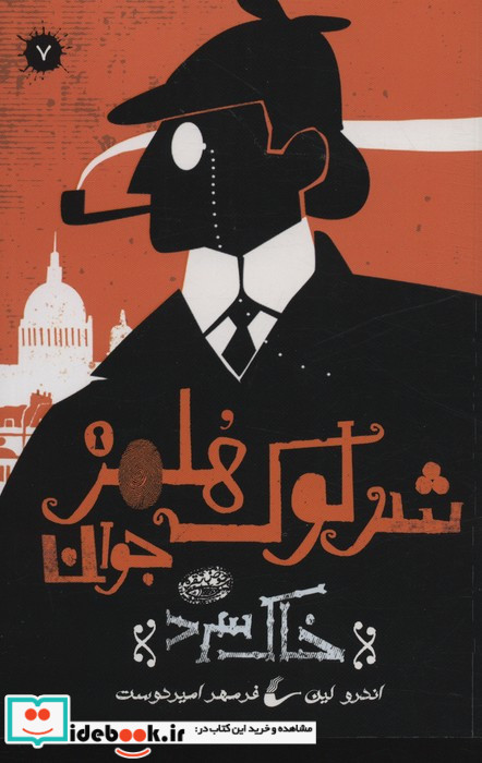 شرلوک هلمز جوان 7
