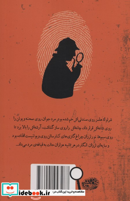 شرلوک هلمز جوان 7