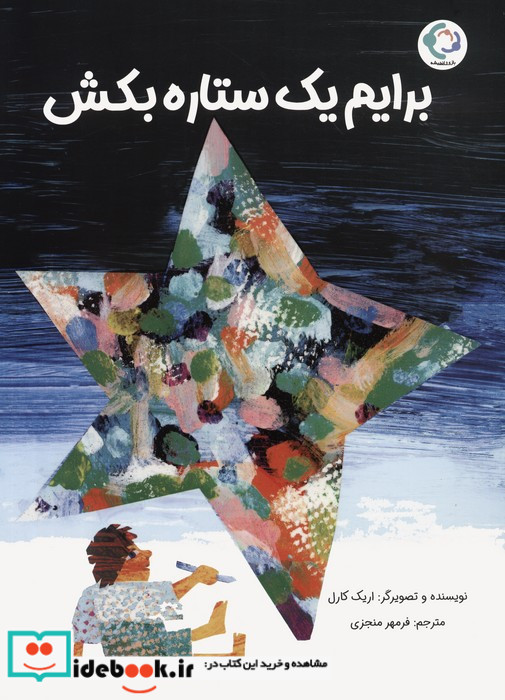 برایم یک ستاره بکش