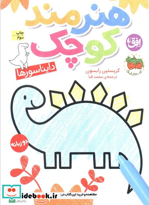 هنرمند کوچک دایناسور ها