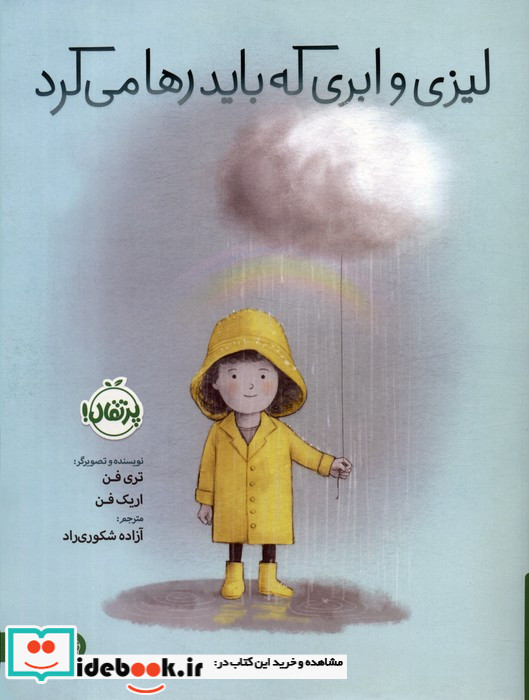 لیزی و ابری که باید رها می کرد