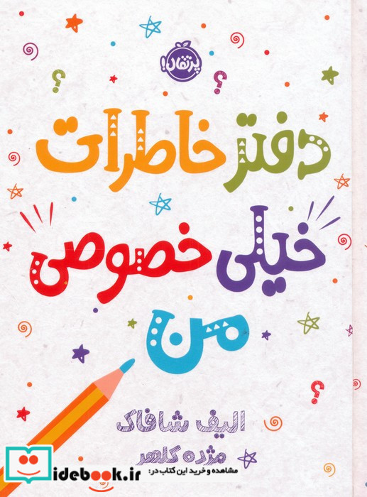 دفتر خاطرات خیلی خصوصی من