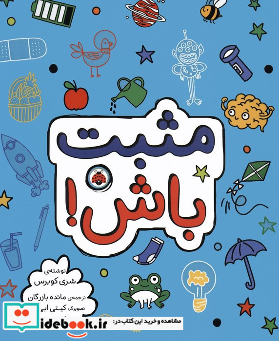 مثبت باش