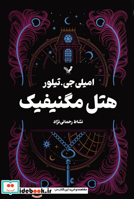 هتل مگنیفیک نشر تندیس