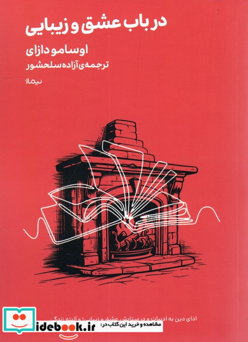 در باب عشق و زیبایی