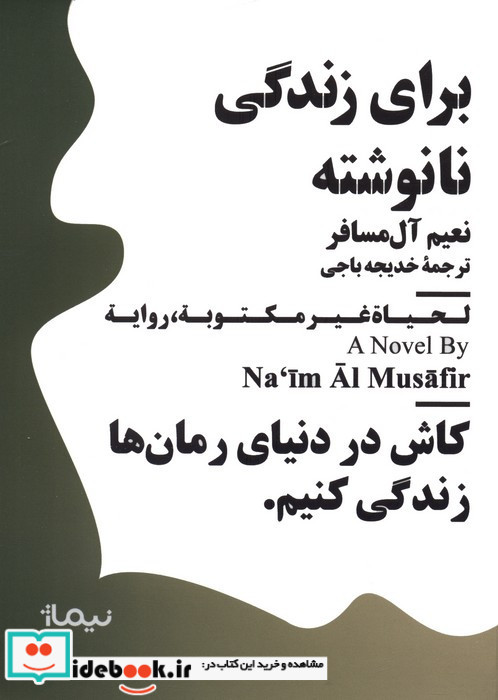 برای زندگی نانوشته